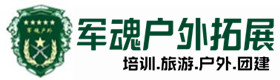 伊金霍洛旗户外拓展_伊金霍洛旗户外培训_伊金霍洛旗团建培训_伊金霍洛旗倩娴户外拓展培训